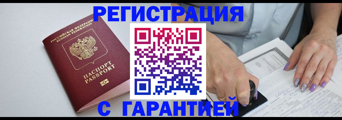 прописка для работы в Рошале